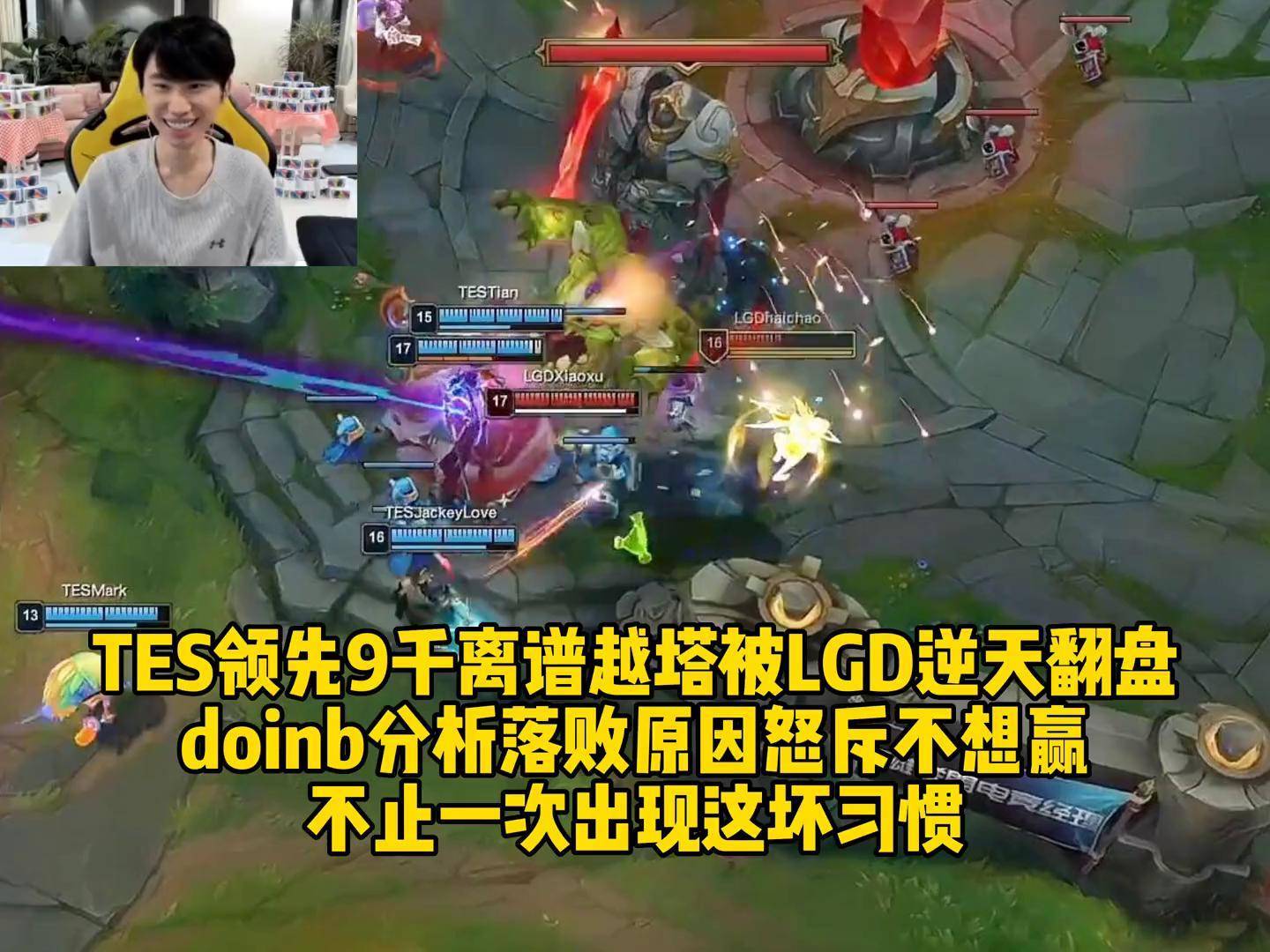 Doinb遭遇三连败，TES教练面临压力！的简单介绍